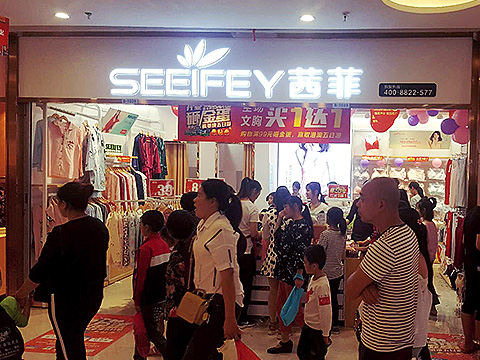 新邵步行街一店