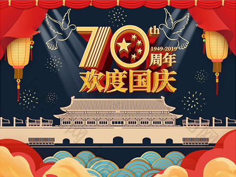 2019国庆节放假通告