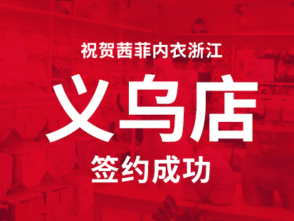 恭喜义乌后宅鲍小姐签约加盟茜菲内衣